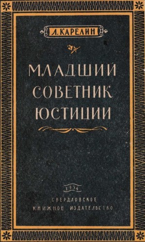 Карелин Лазарь - Младший советник юстиции