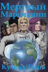 Мертвый Марсианин