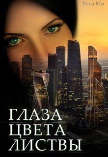 Ми Рона - Глаза цвета листвы