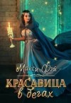 Фэй Макси - Красавица в бегах