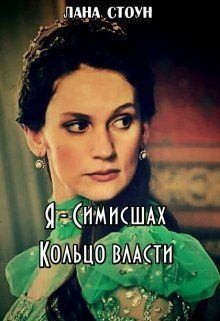 Стоун Лана - Я - Симисшах