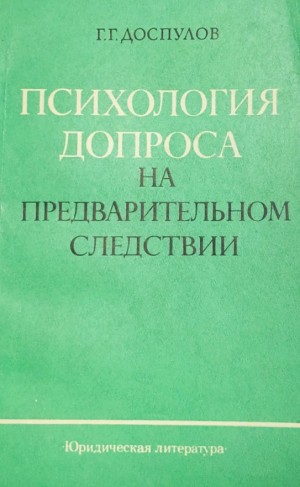 Доспулов Гайса - Психология допроса на предварительном следствии