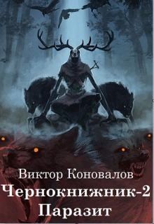 Коновалов Виктор - Паразит