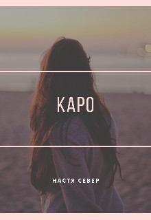 Север Настя - Каро