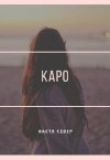 Север Настя - Каро