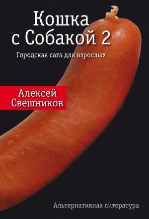 Свешников Алексей - Кошка с Собакой 2