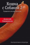 Свешников Алексей - Кошка с Собакой 2