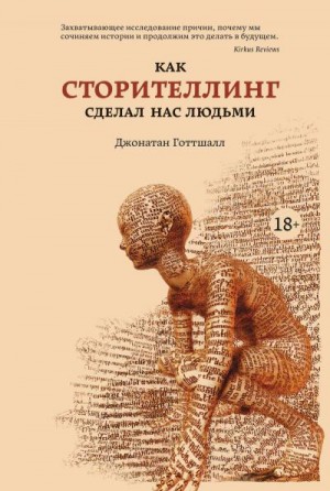 Готтшалл Джонатан - Как сторителлинг сделал нас людьми