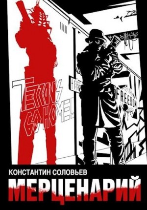 cкачать книгу Константин Соловьев Мерценарий