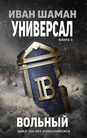 Шаман Иван - Вольный