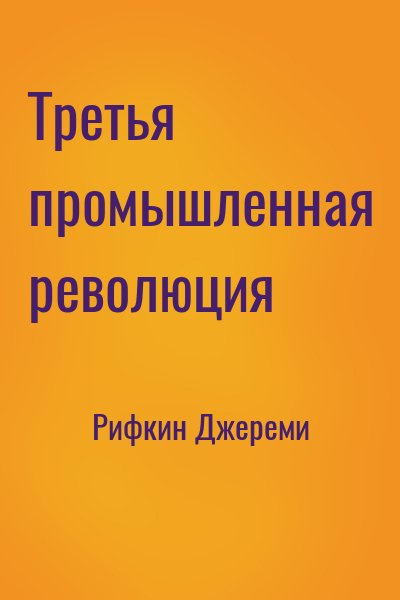 Рифкин Джереми - Третья промышленная революция