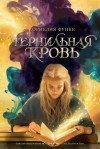 Функе Корнелия - Чернильная кровь