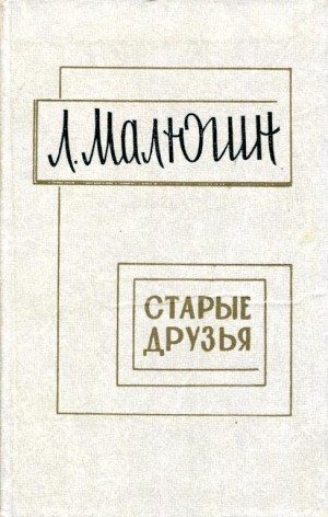 Малюгин Леонид - Старые друзья