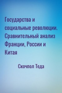 Государства и социальные революции. Сравнительный анализ Франции, России и Китая