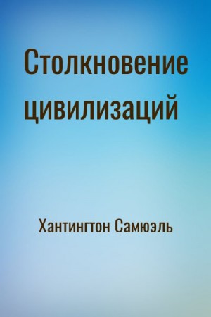 Хантингтон Самюэль - Столкновение цивилизаций