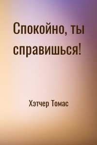 Спокойно, ты справишься!