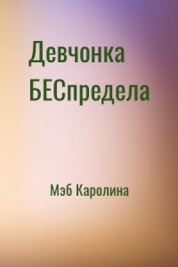 Девчонка БЕСпредела