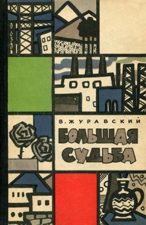 Журавский Василий - Большая судьба