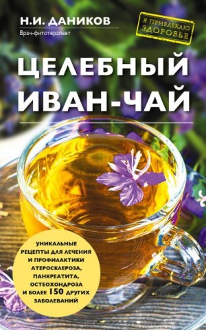 Даников Николай - Целебный иван-чай