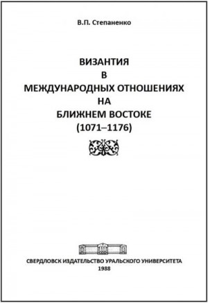 Степаненко Валерий - Византия в международных отношениях на Ближнем Востоке (1071-1176)