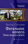 Сиголаев Виктор - Фатальное колесо. Пятое колесо в телеге