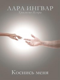 Коснись меня