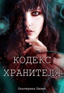 Лылык Екатерина - Кодекс Хранителя