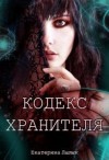 Лылык Екатерина - Кодекс Хранителя