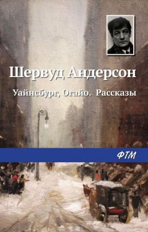 Андерсон Шервуд - Уайнсбург, Огайо. Рассказы