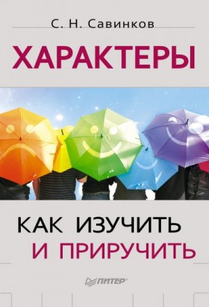 Савинков Станислав - Характеры. Как изучить и приручить