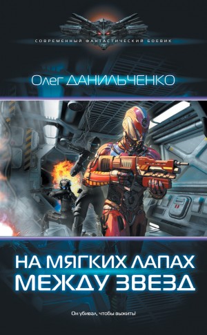 Данильченко Олег - На мягких лапах между звезд