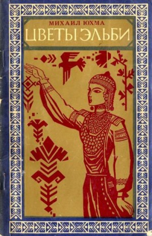 cкачать книгу Михаил Юхма Цветы Эльби<br />(Рассказы, сказки, легенды)