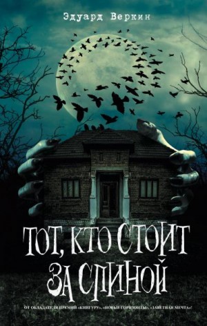 Веркин Эдуард - Тот, кто стоит за спиной