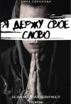 Соколова Лина - Я держу свое слово