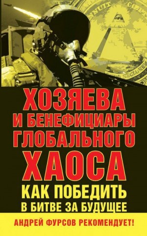 Коллектив авторов, Фурсов Андрей, Правосудов Сергей - Хозяева и бенефициары глобального хаоса. Как победить в битве за будущее