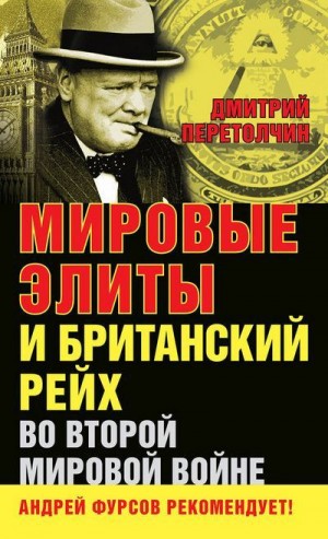 Перетолчин Дмитрий - Мировые элиты и Британский рейх во Второй мировой войне