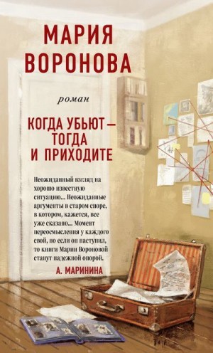 Воронова Мария - Когда убьют – тогда и приходите