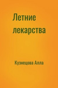 Летние лекарства