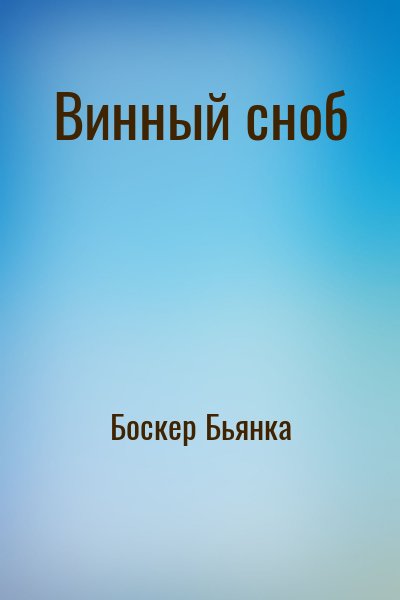 Боскер Бьянка - Винный сноб