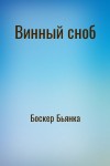 Боскер Бьянка - Винный сноб