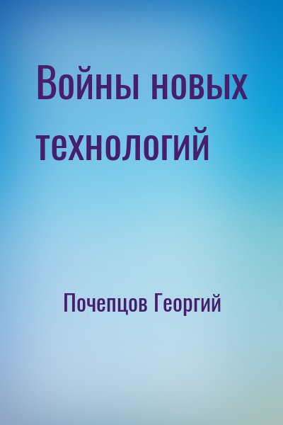 Почепцов Георгий - Войны новых технологий