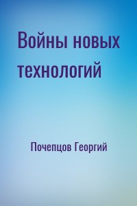 Войны новых технологий