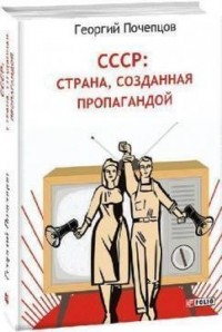 СССР: страна, созданная пропагандой