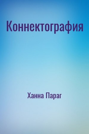 Ханна Параг - Коннектография