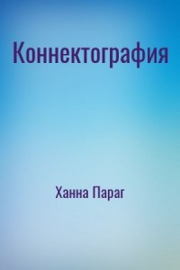 Коннектография