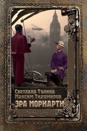 Тулина Светлана, Тихомиров Максим - Эра Мориарти