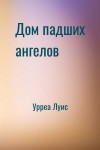 Урреа Луис - Дом падших ангелов