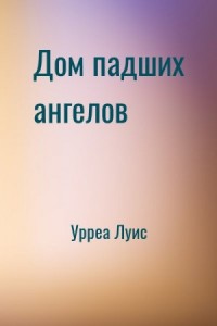 Дом падших ангелов