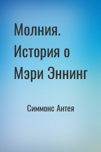 Молния. История о Мэри Эннинг