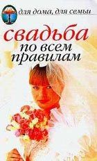 Шиндина Наталья - Свадьба по всем правилам